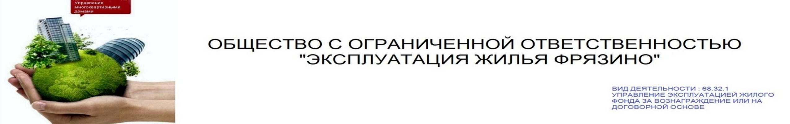 ООО "ЭКСПЛУАТАЦИЯ ЖИЛЬЯ ФРЯЗИНО" находится по адресу Московская обл.,г. Фрязино, ул. Дудкина, д. 7, офис 2001 Телефон +7 (496) 255-52-48 ОГРН: 1045010553279 ИНН/КПП: 5052014998/505201001